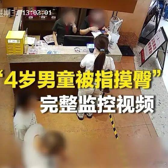 《“4岁男童被指摸臀”事件完整监控视频》 ​​​