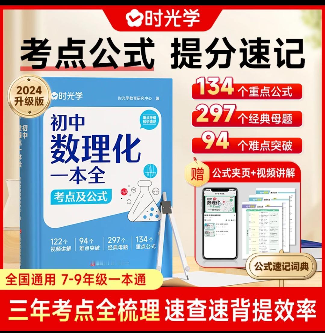 时光学初中数理化一本全考点及公式大全七八九年级初中生知识点一起学习 初中 好产品