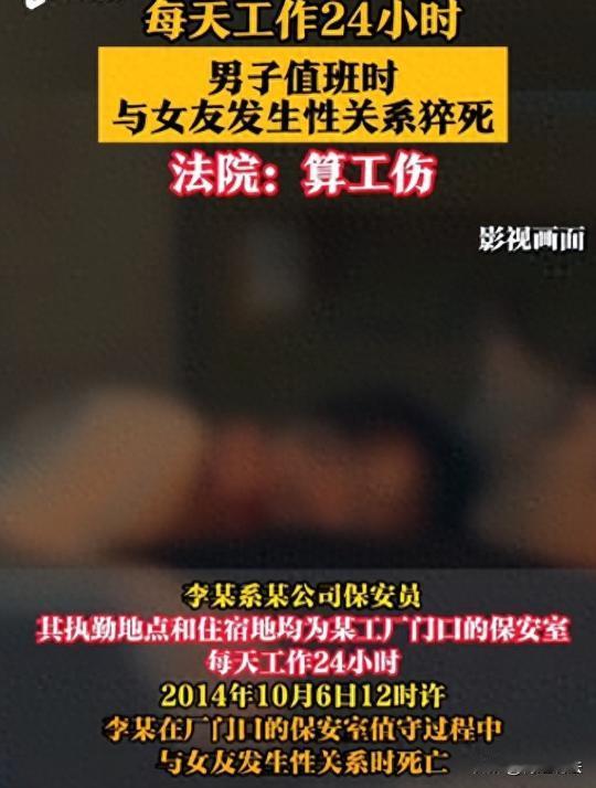 北京，男子是一名保安，被公司按在厂区24小时连轴转，跟女友在保安室亲热时突然人就