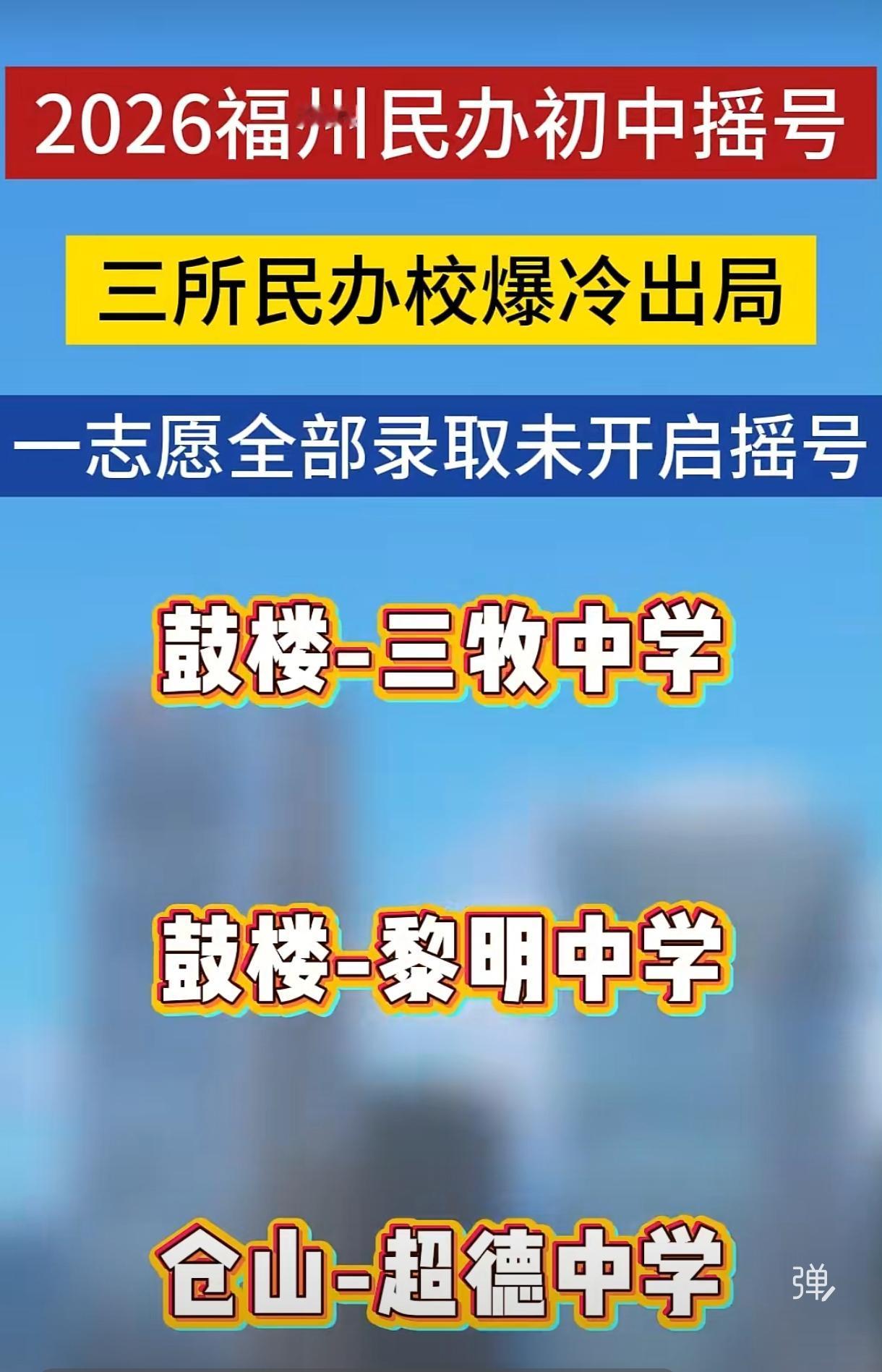 福州初中校招生开始招不满了？三牧中学、黎明中学、超德中学已经招不满了学生了。20