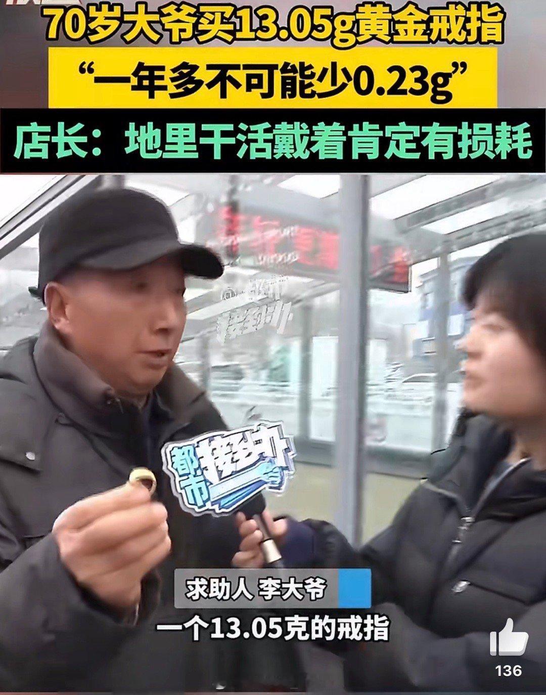 70岁大爷买13克金戒1年半少0.23克我的天…按照今天的金价来算的话，也好几百