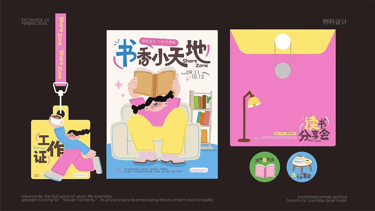 遇见艺术《读书分享会》主题 KV 设计by 召物计划 