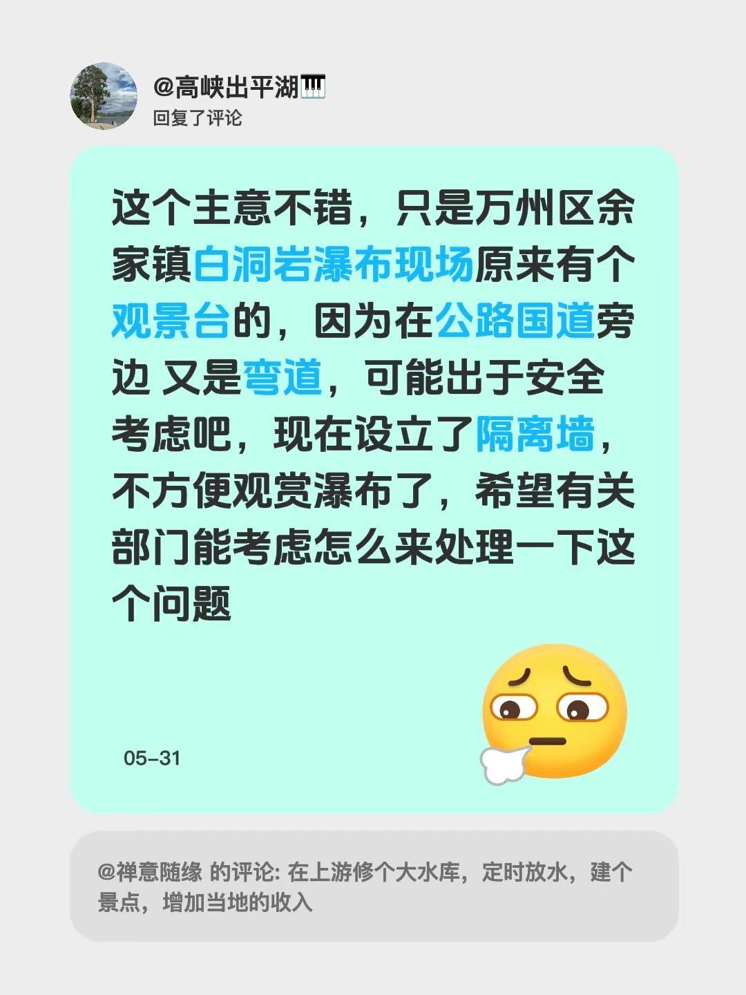 我回复了@禅意随缘 的评论：这个主意不错，只是万州区余家镇白洞岩瀑布现场原来有个