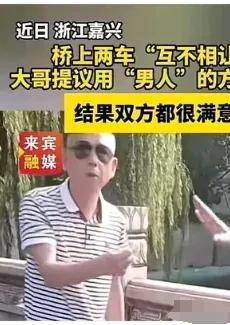 “男人之间的决斗！”浙江嘉兴某地两车在桥上狭路相逢，互不相让！旁边的大哥提议用“