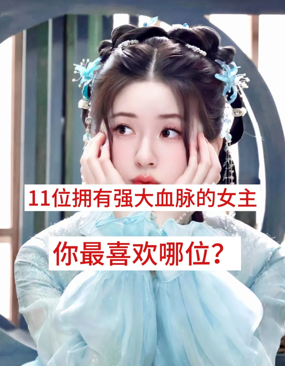 11位拥有强大血脉的女主