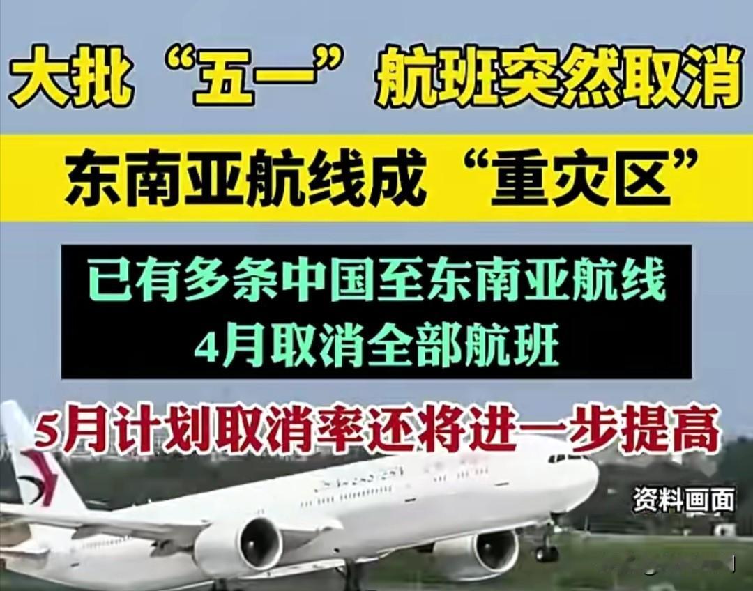 五一出行预警！多条东南亚航线突然取消，千万别白跑！
 
眼看五一假期就到，不少人