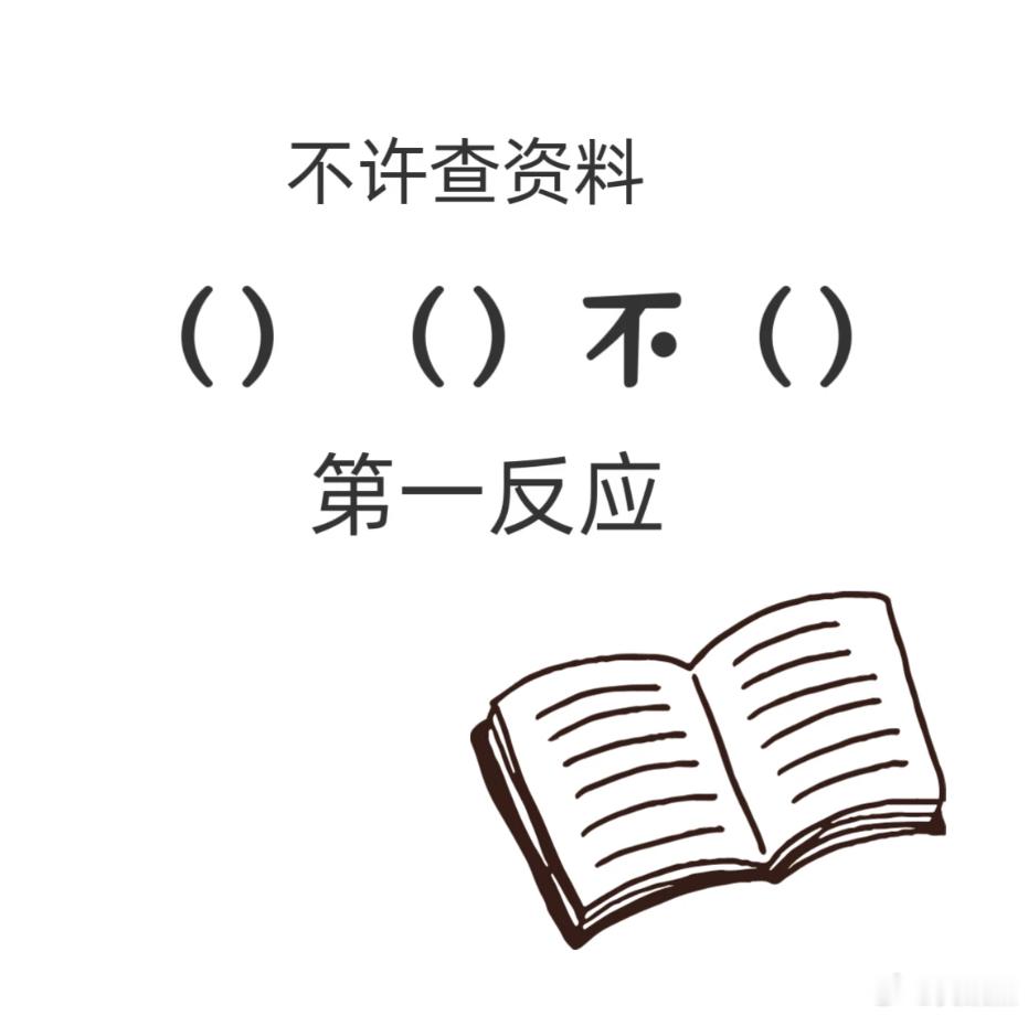 考验你的词语积累量，不许上网查，当你看到()(）不（)时，第一反应想到的四字词语