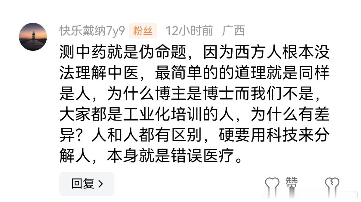 “测中药就是伪命题”[允悲] ​​​