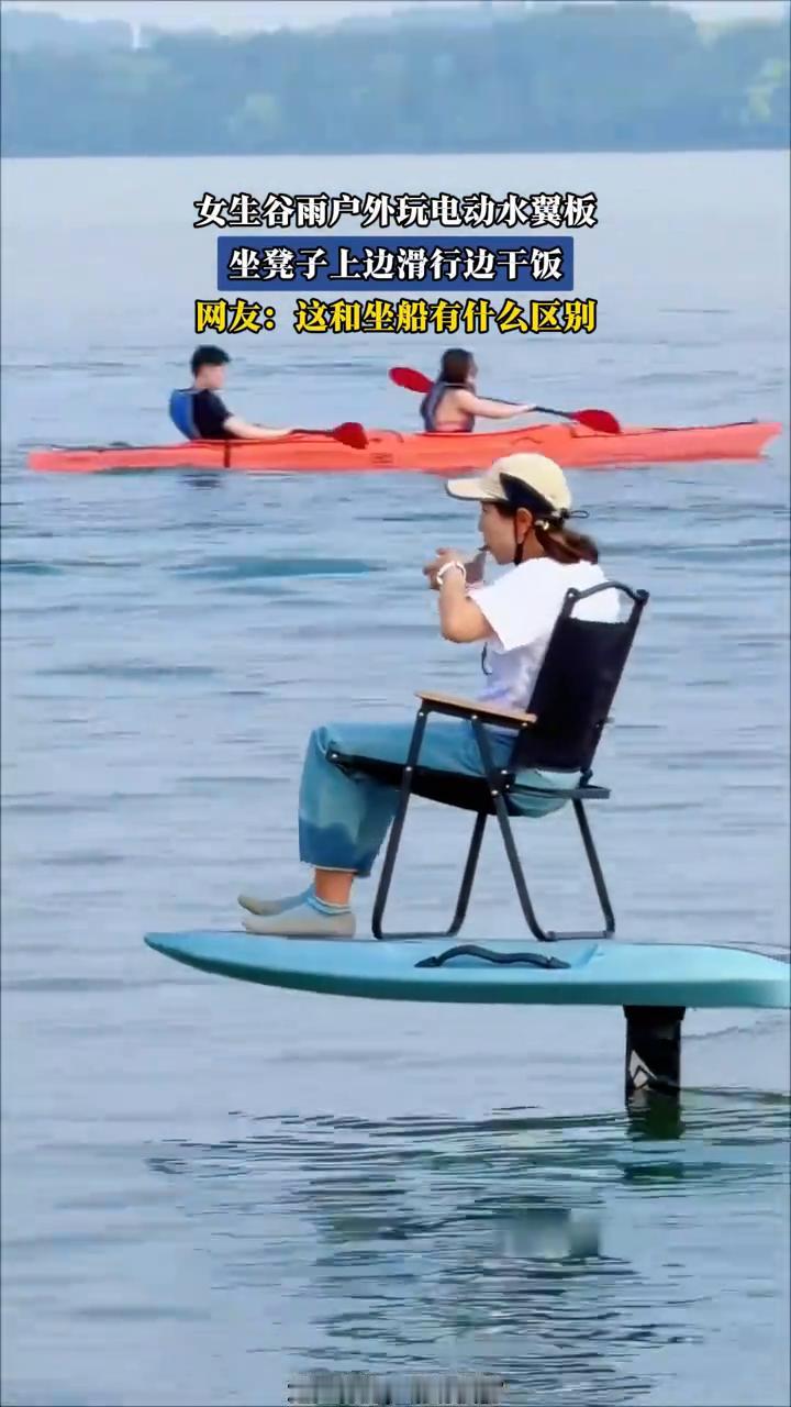 女生谷雨户外玩电动水翼板，坐凳子上边滑行边干饭。网友：这和坐船有什么区别？
我原