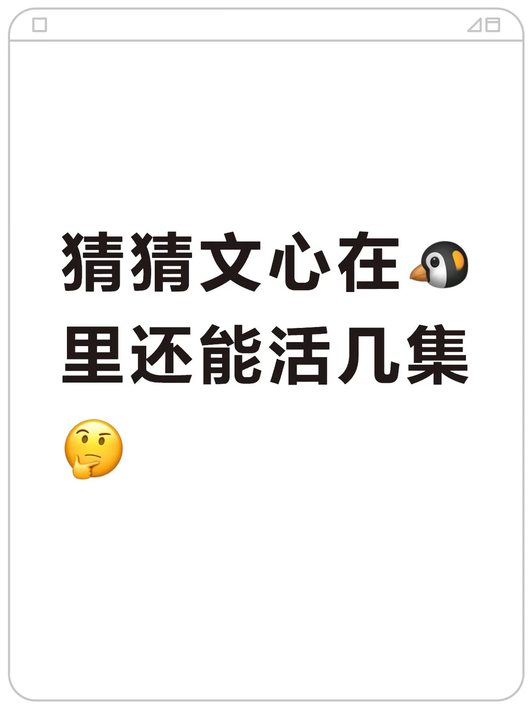 听说了吗？🐧对文心比对自家都好