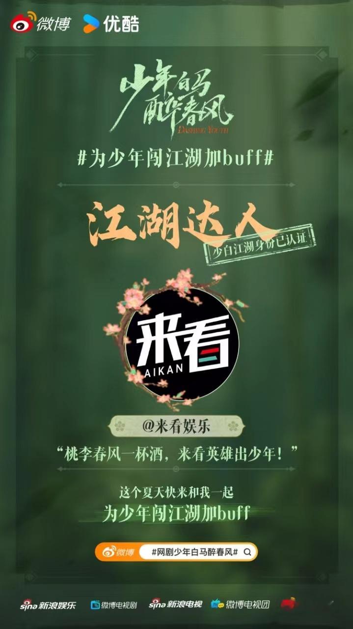 #网剧少年白马醉春风开播# #为少年闯江湖加buff# 策马江湖梦，一醉踏春风！