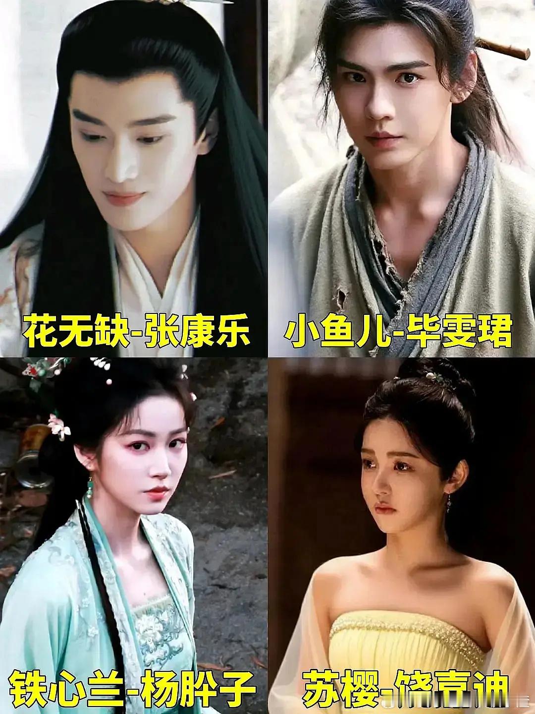 🍉尔冬升执导武侠剧《新绝代双骄》花无缺张康乐  小鱼儿毕雯珺主演：杨肸子  饶