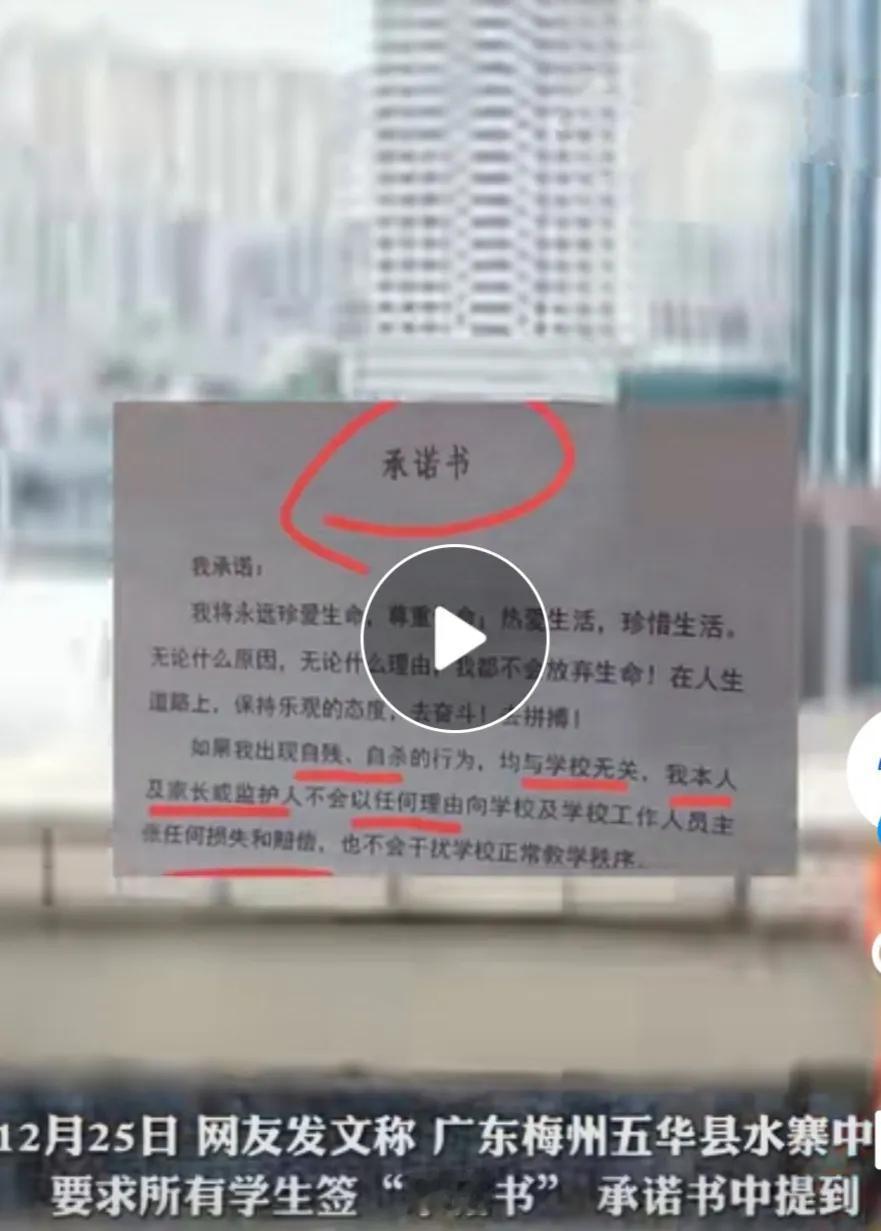 广东梅州五华县某中学被网友爆料要求所有学生签“承诺书”，承诺书的重点是“学生出现