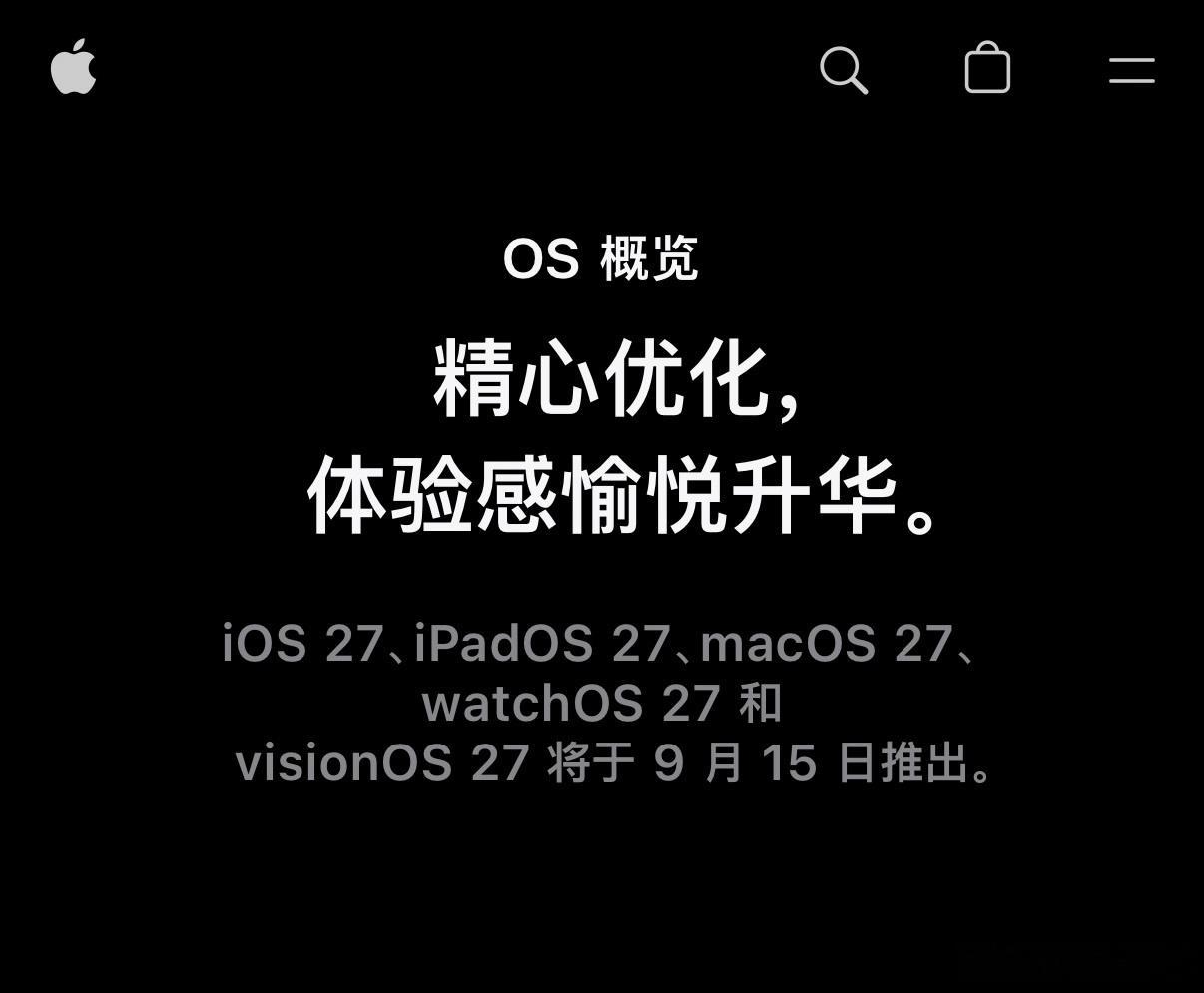 iOS27正式版前瞻 iOS27正式版将于9月15日凌晨一点开始推送！不过这次仍