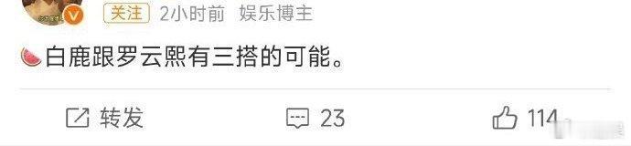 我去 白鹿罗云熙要三搭？ ​​​