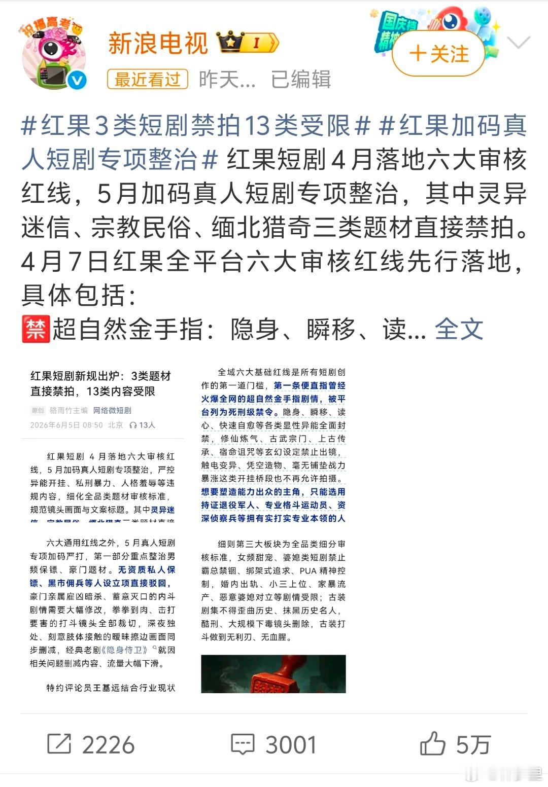 红果3类短剧禁拍13类受限刚看到有人说是假的，刚去围脖截图的公众号看了一下，出处