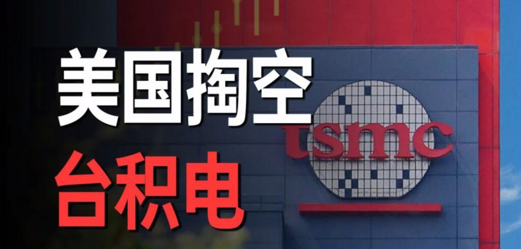 台积电和美国彻底翻脸
其实台积电做梦都没有想到！本来美国承诺制裁华为后，就万事大