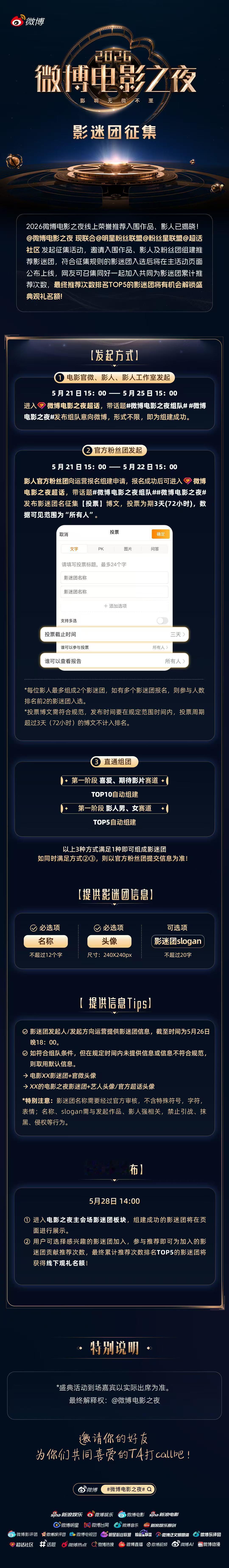 微博电影之夜影迷团上线微博电影之夜推荐团狂欢日 2026微博电影之夜双重活动正式
