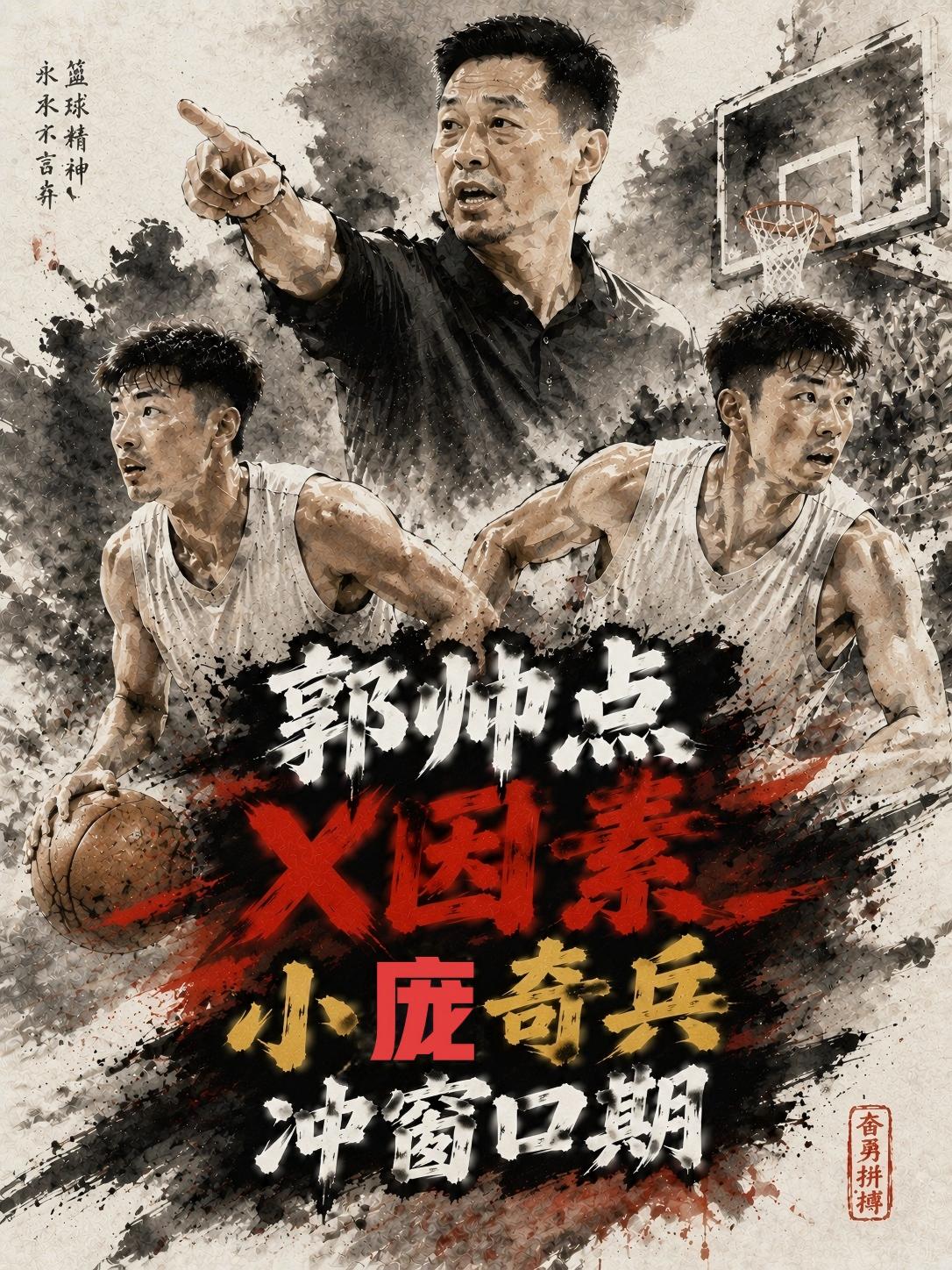 郭士强点名夸庞峥麟这名年轻后卫，称他是这场比赛的X因素，他终于打出了价值，并帮助