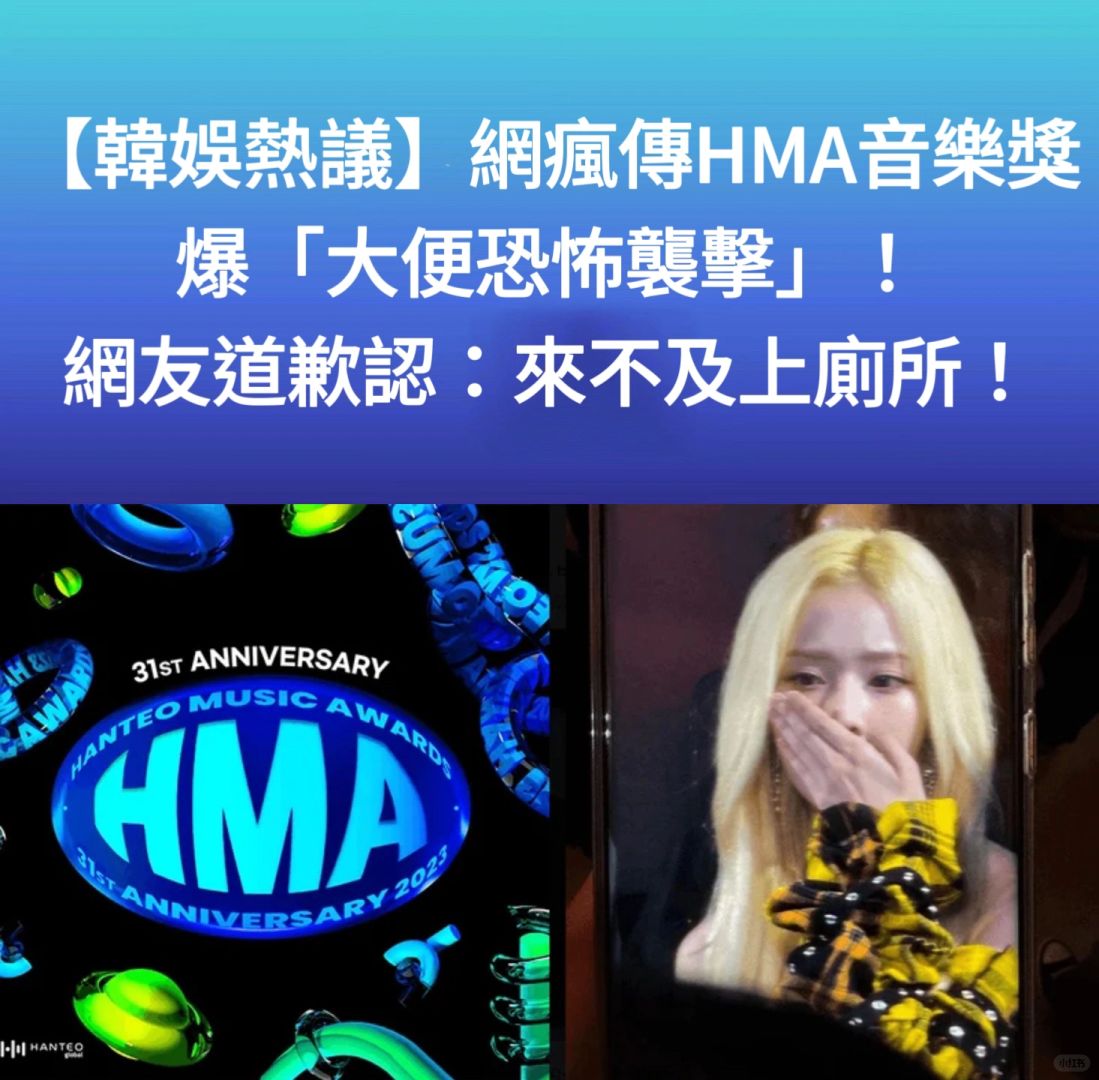 🔥韩娱热议｜韩网疯传HMA音乐奖爆💩恐布袭击