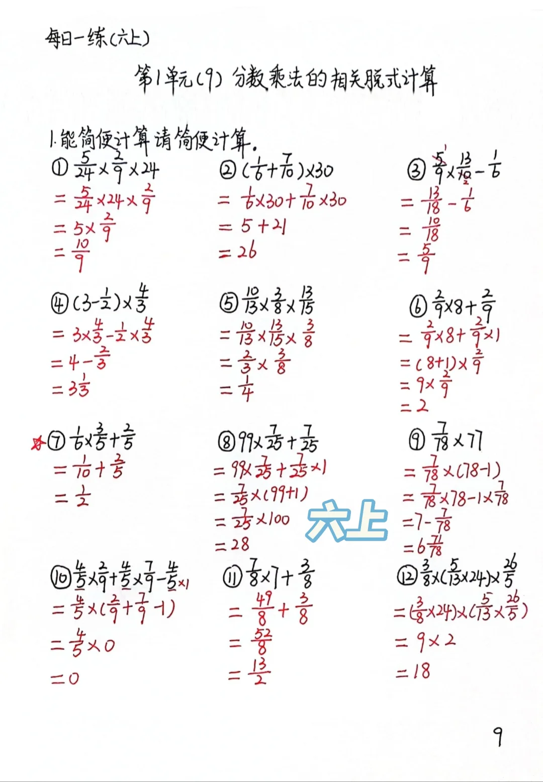 六上每日一练9，分数乘法相关脱式计算