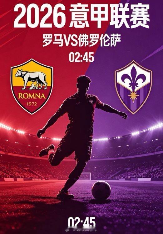 佛罗伦萨客场传控破局，战术克制逆转局势凌晨02:45，佛罗伦萨客场挑战罗马，主帅