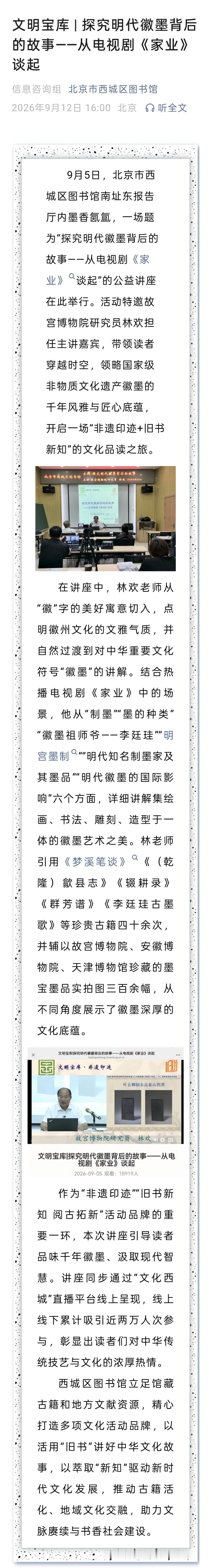 北京市西城区图书馆今日发文：探究明代徽墨背后的故事——从电视剧《家业》谈起关于“