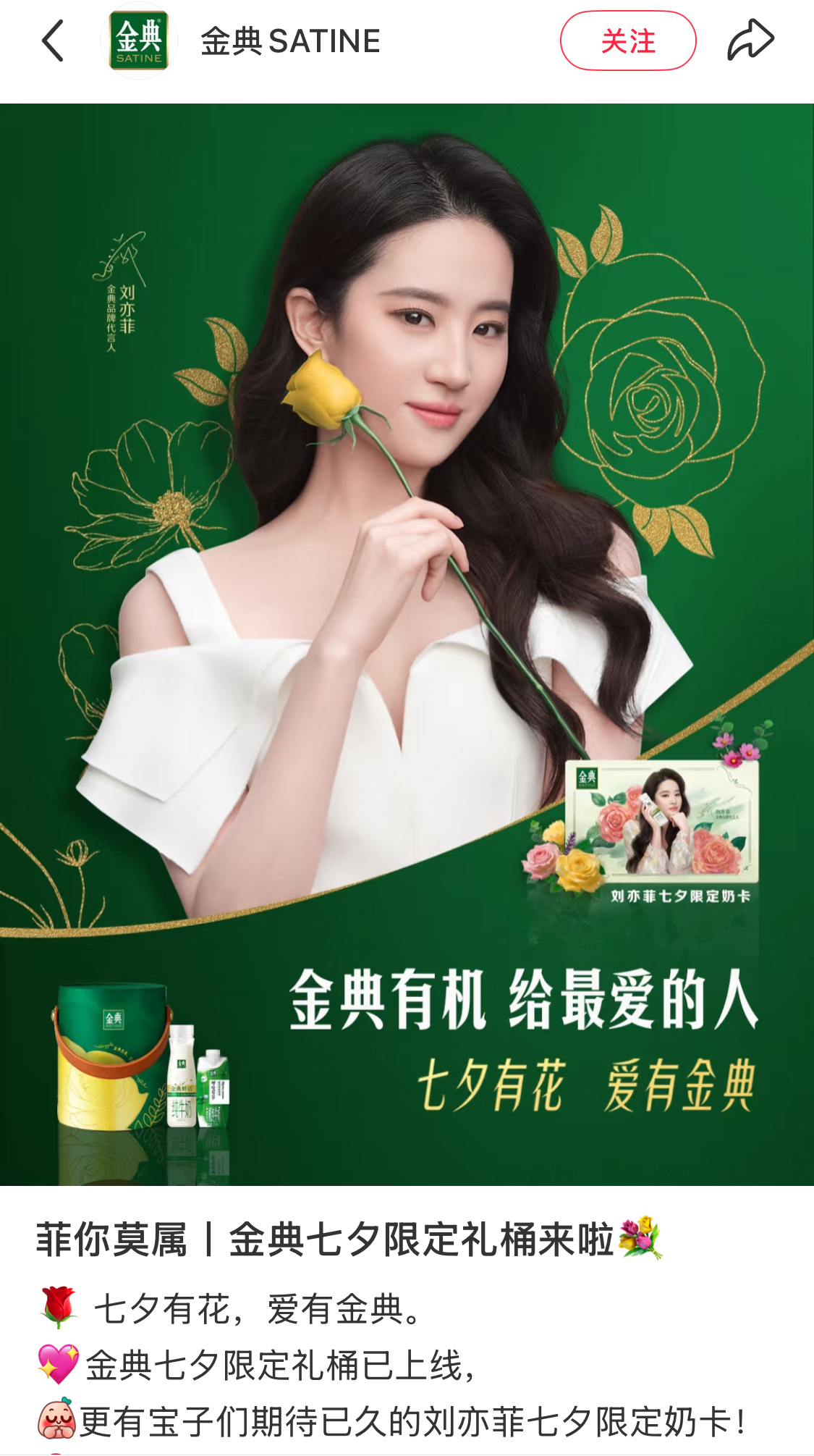 金典：大家知道的，我不仅请到刘亦菲当代言人，我还也有玫瑰的故事版权授权。总冠名商