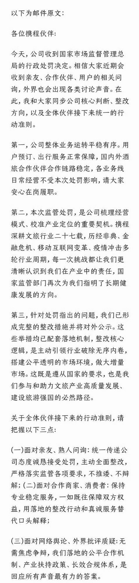 携程全员信曝光 看了携程CEO发给员工的全员信，核心就一句话：诚恳接受处罚、全面
