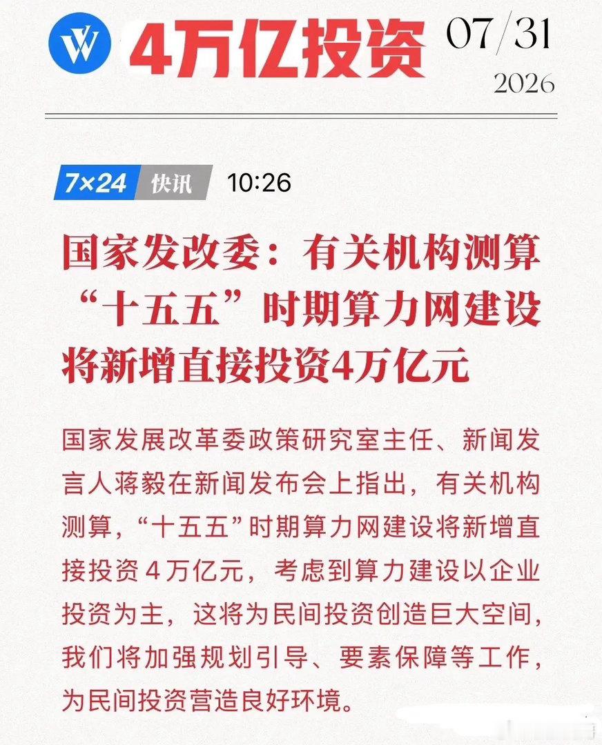 4万亿直接投资！FGW发改委紧急发声，算力网正式晋升“国家级底座”！7月31日，