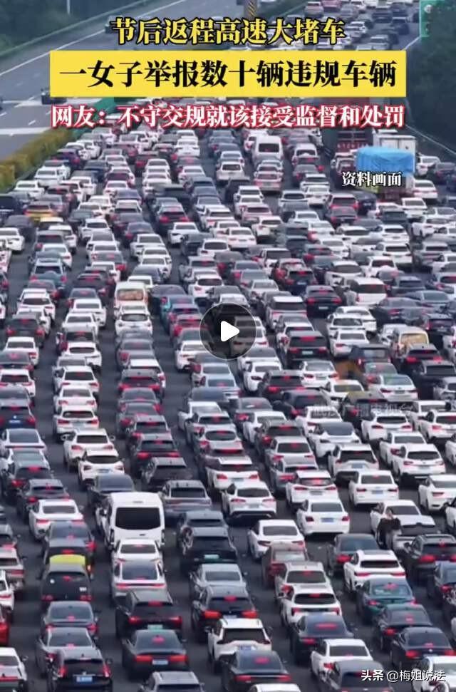 一名女子在春节返程高峰的高速上，看到20辆私家车肆无忌惮占用应急车道，一怒之下，
