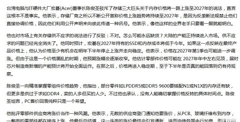宏碁(Acer)董事长陈俊圣驳斥了存储三大巨头关于内存价格将一路上涨至2027年
