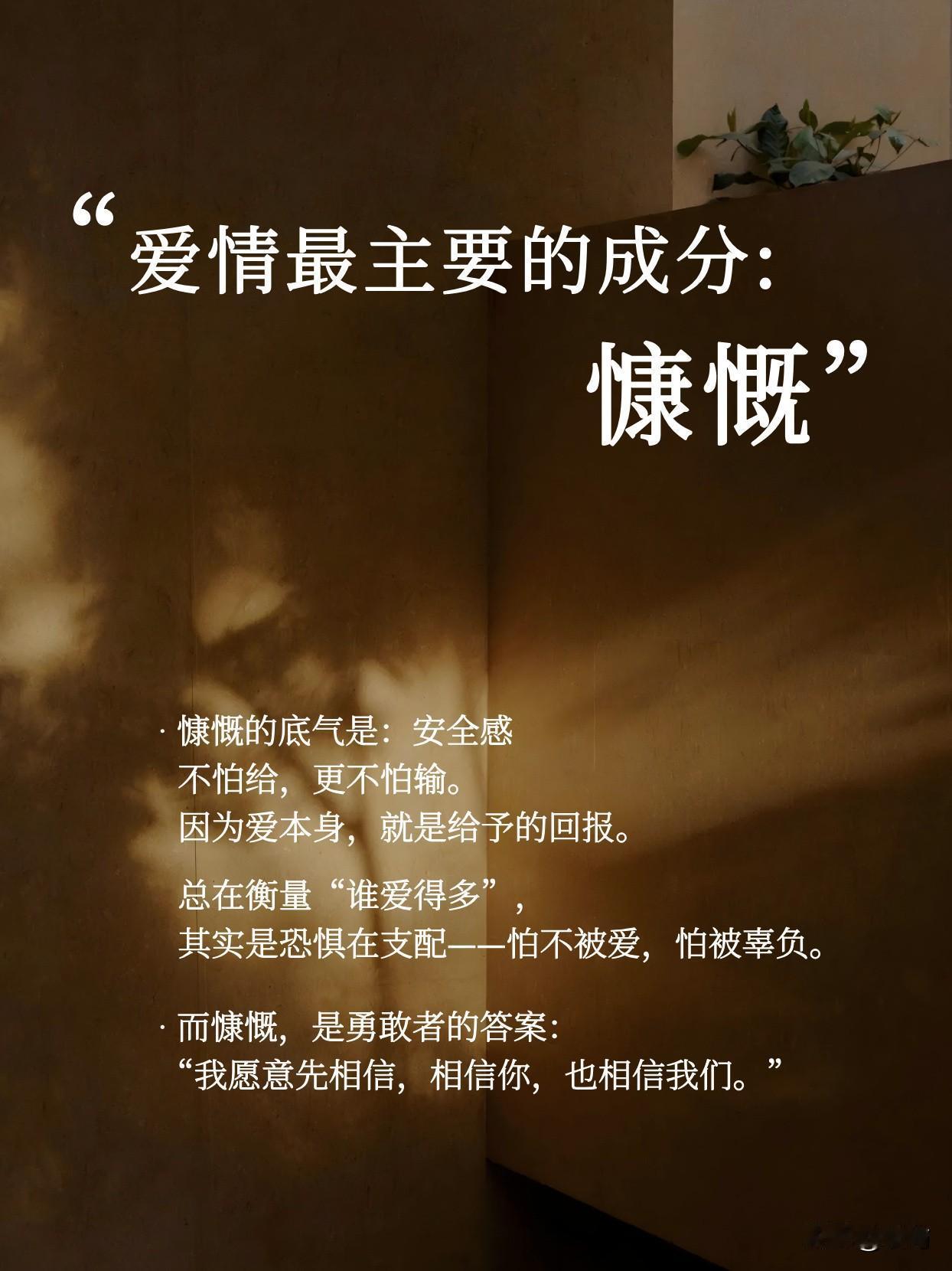 爱到最后，其实都是人格的慷慨。

慷慨的底气是：安全感
不怕给，更不怕输。
因为