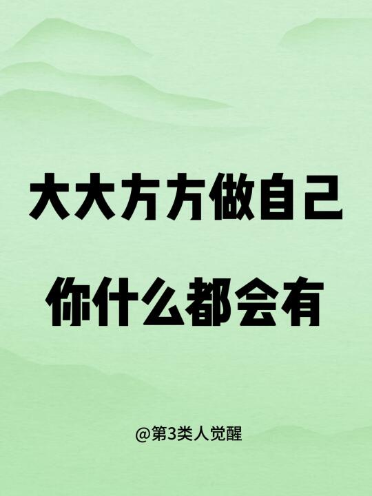 大方做自己，是一生的红利。