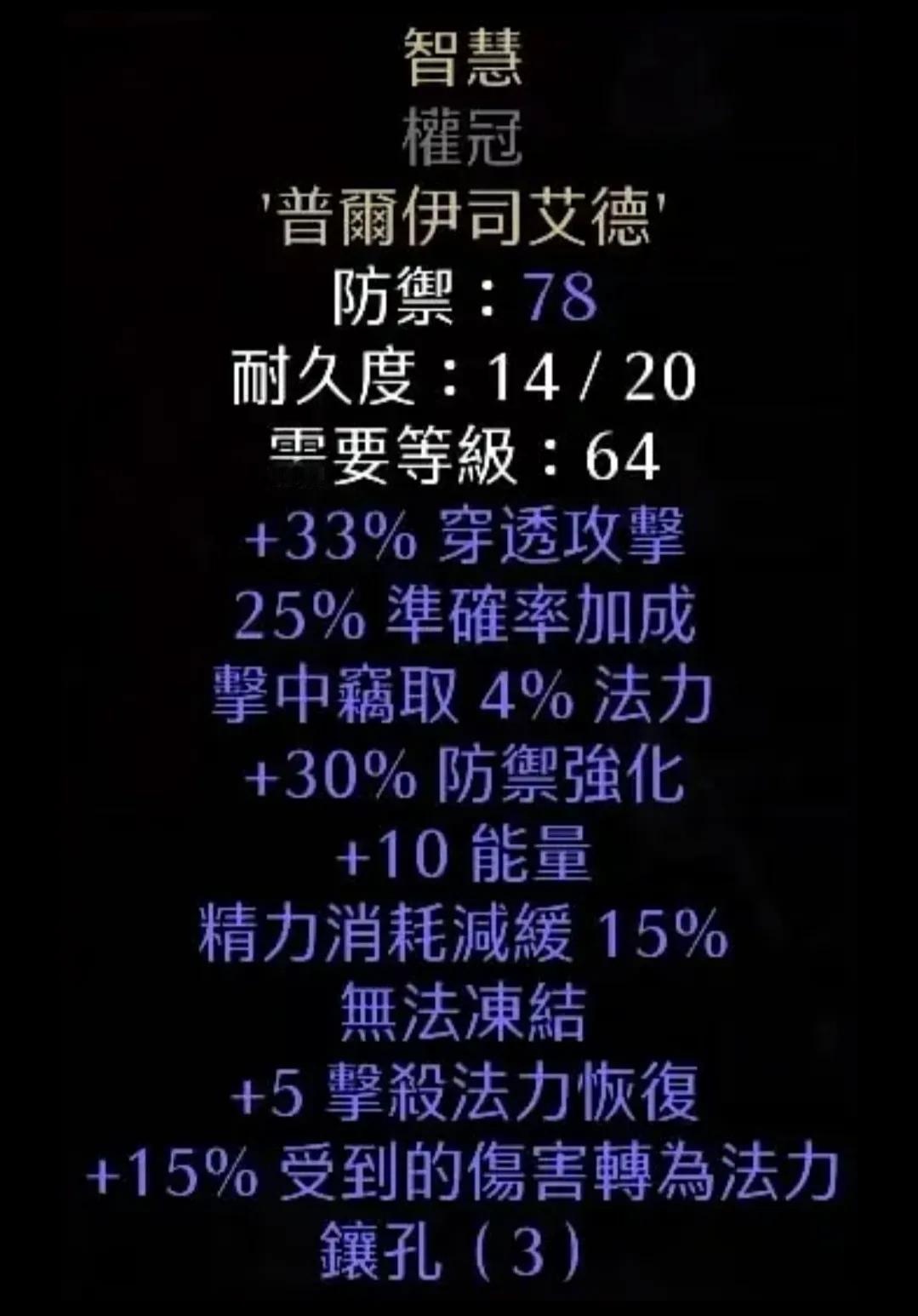 智慧，符文之语头盔，最低需要45级。
符文顺序是21号普尔，6号伊司，2号艾德。