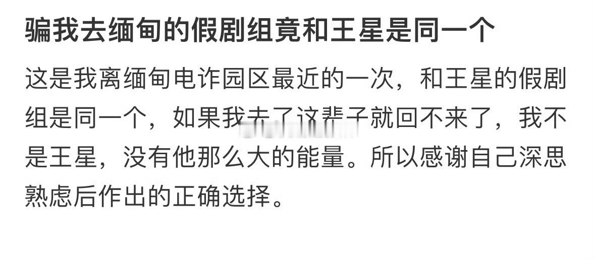 演员边境失联 小红书网红模特曾遇到与王星被骗去泰国演戏的骗局，以招募男演员拍戏为