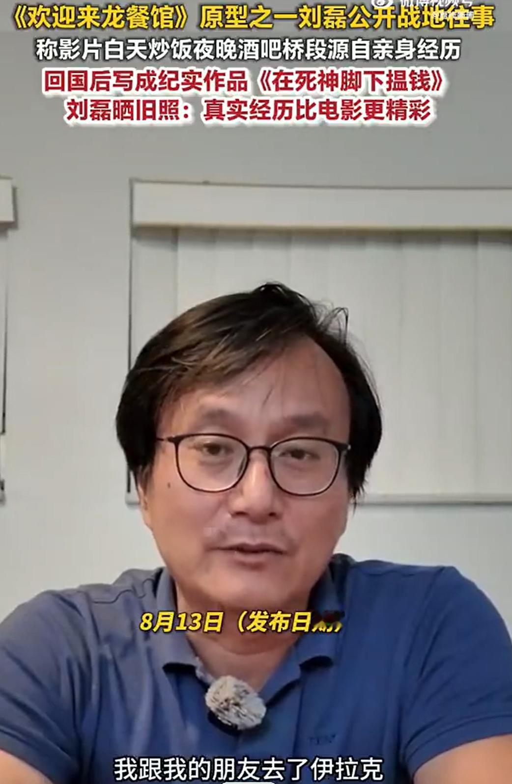 《龙餐厅》的原型之一刘磊。

20年前，刘磊跟朋友帅学军，真的在伊拉克的绿区，开