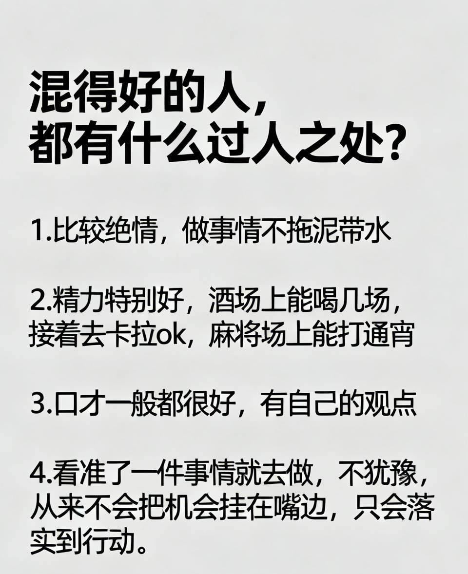 混得好的人，都有什么过人之处？
1，比较绝情，做事情不拖泥带水

2，精力特别好
