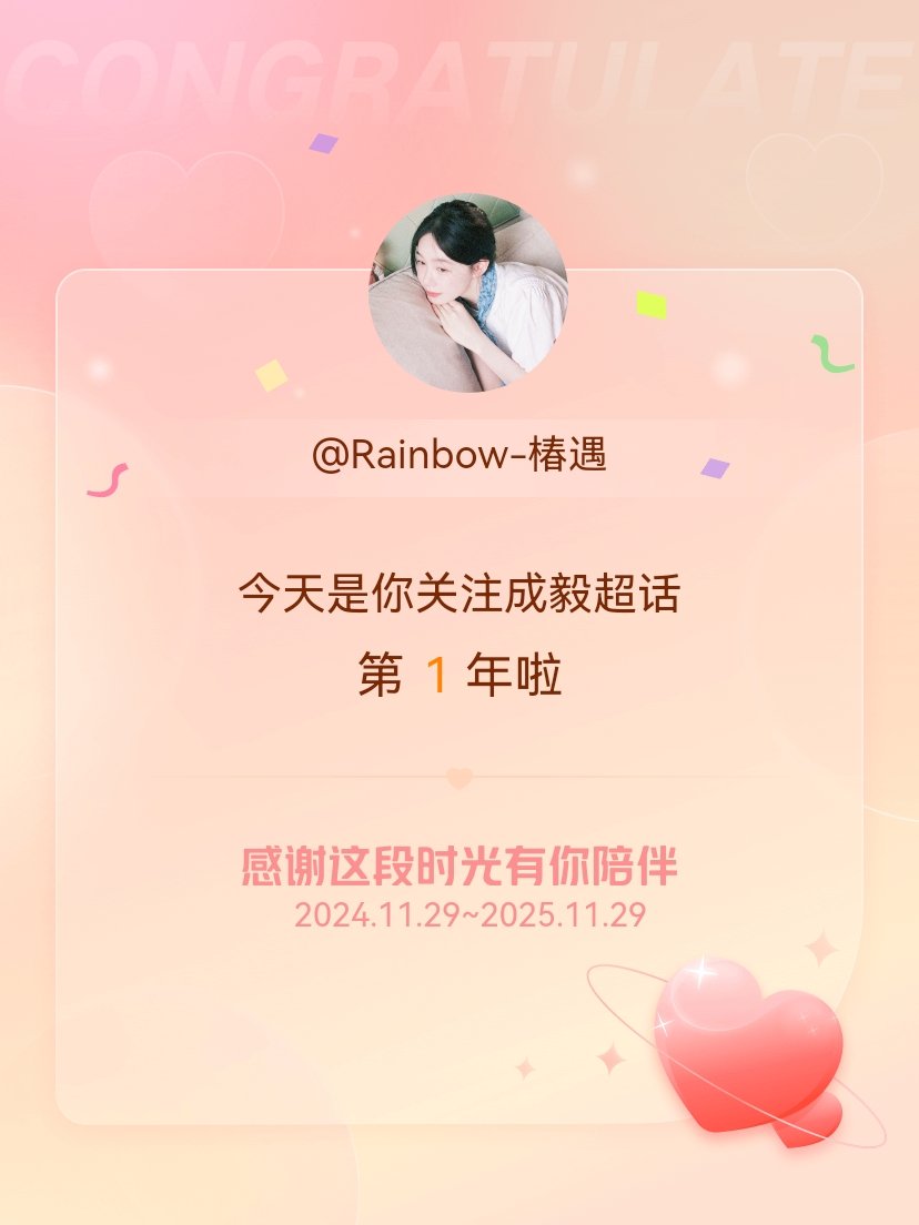 成毅今天是我关注超话的第1年，希望能继续伴你一路前行～ 