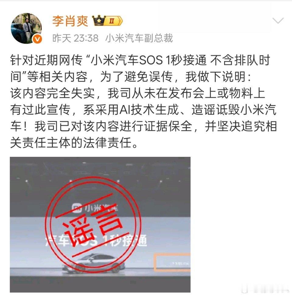 小米汽车副总裁李肖爽：小米从未见过在发布会或物料上宣传过“小米汽车SOS 1秒接