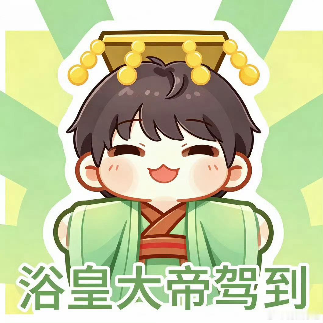 记得我们的浴皇大帝❗ 穆祉丞六神青春爽感代言人