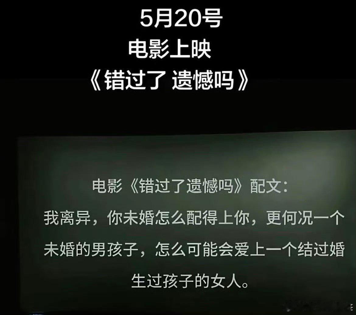 电影错过了遗憾吗今日上映温情影片正式登陆各大影院，故事道尽感情里的擦肩而过与满心