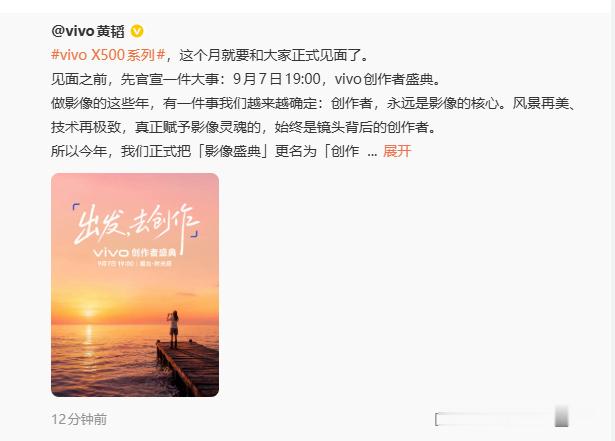9 月7日 19:00vivo 创作者盛典 这天好热闹，小米、华为、vivo都选