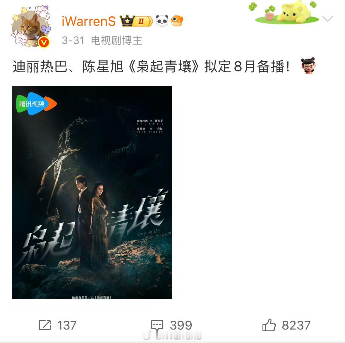 迪丽热巴陈星旭将录制你好星期六了，新剧枭起青壤8月就要播出啦！你们期待这部剧吗？