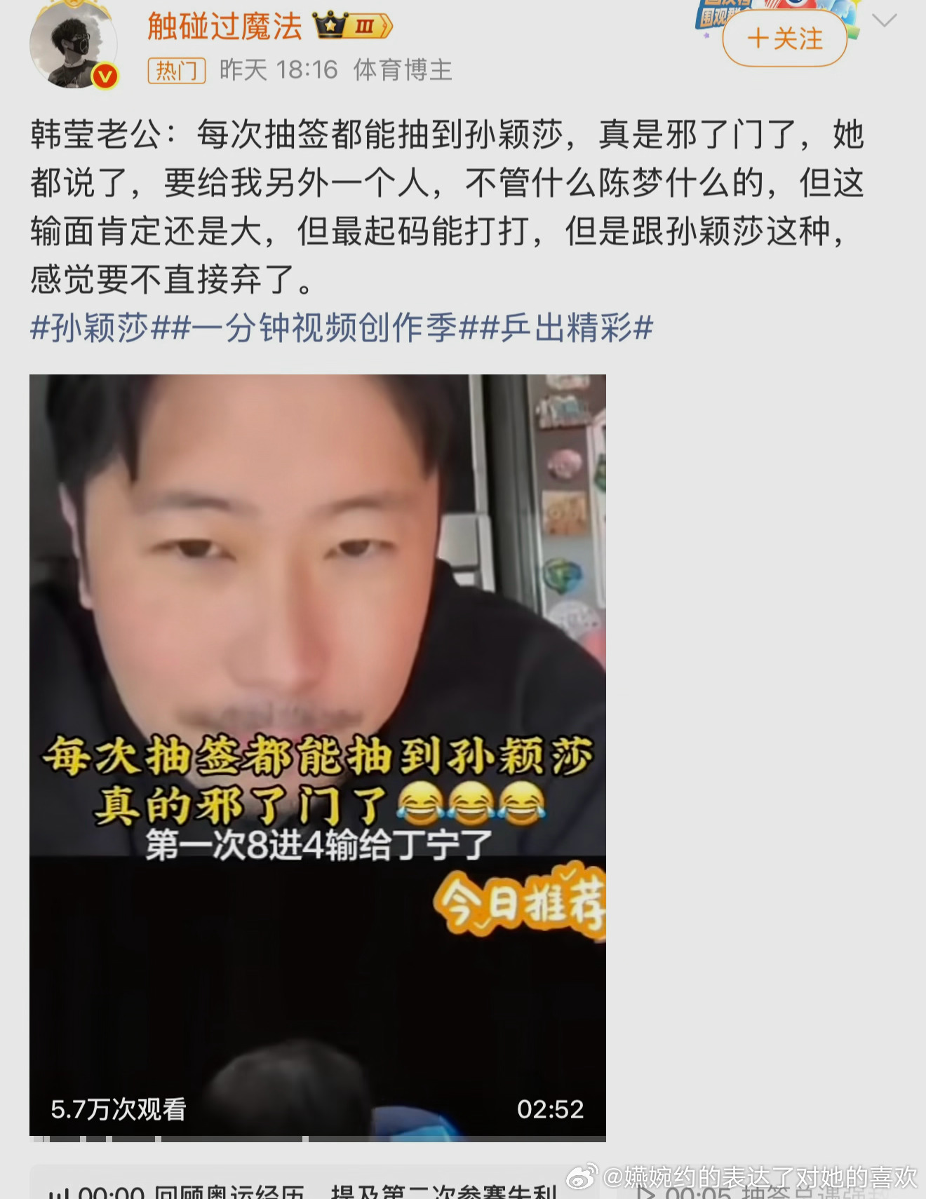 韩莹老公：“每次抽签都能抽到孙颖莎，真是斜了门了。”上个周期颖莎打韩莹就频繁到这