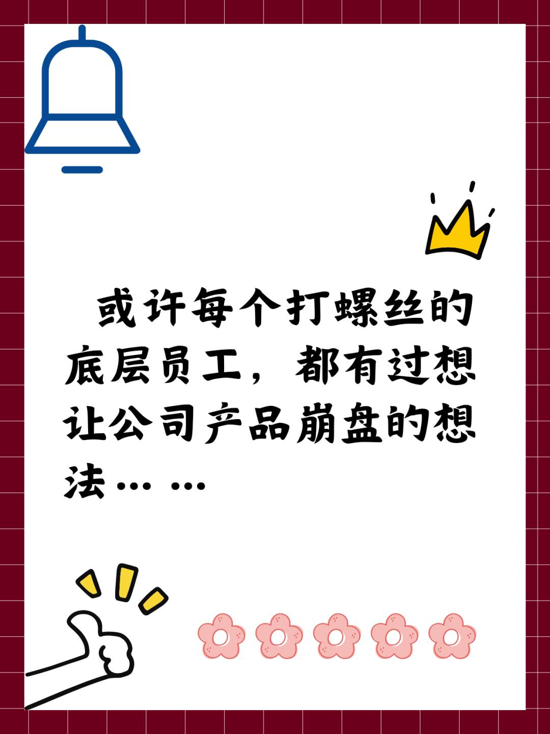 或许每个底层员工，都想让产品崩盘的想法