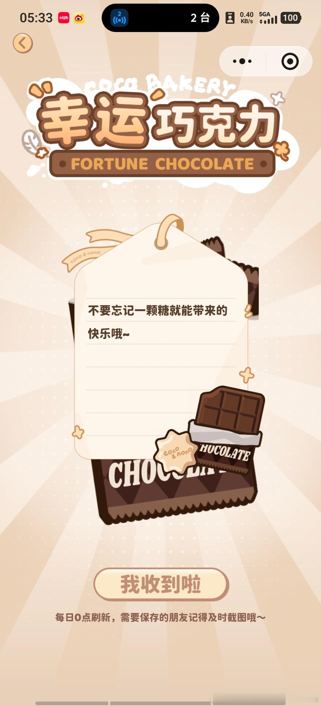 周深 周可可 今日幸运巧克力“不要忘记一颗糖就能带来的快乐哦~”这颗糖必定很甜