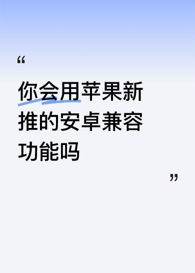 你会用苹果新推的安卓兼容功能吗