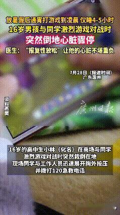 “代价太大了！”广州惠州，16岁男孩放假后经常通宵打游戏，跟同学对战正激烈呢，“