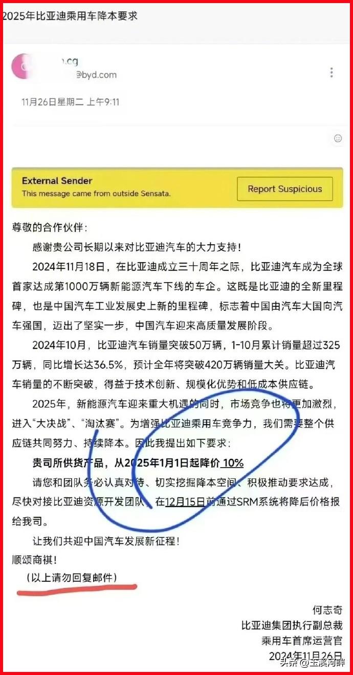 明年想要买汽车的人有福了，一封比亚迪发给供应商的邮件曝光，内容显示要求供应商降价